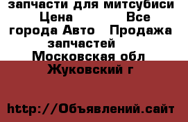 запчасти для митсубиси › Цена ­ 1 000 - Все города Авто » Продажа запчастей   . Московская обл.,Жуковский г.